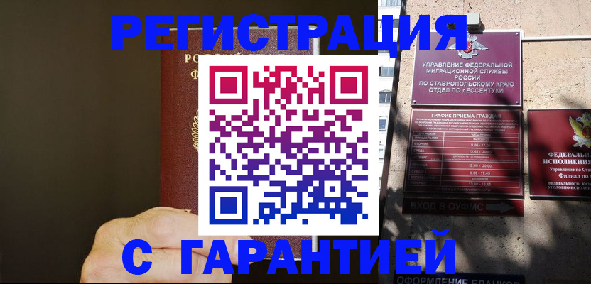 временная регистрация законно в Зее